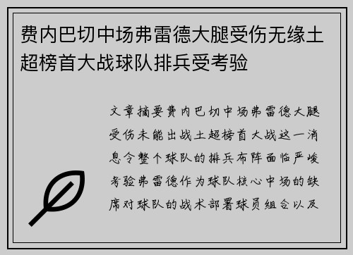 费内巴切中场弗雷德大腿受伤无缘土超榜首大战球队排兵受考验