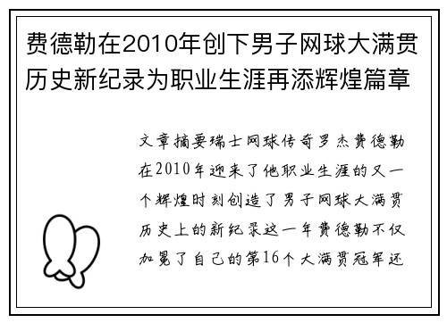 费德勒在2010年创下男子网球大满贯历史新纪录为职业生涯再添辉煌篇章