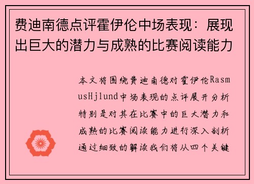 费迪南德点评霍伊伦中场表现:展现出巨大的潜力与成熟的比赛阅读能力 费迪南德点评霍伊伦中场表现:展现出巨大的潜力与成熟的比赛阅读能力