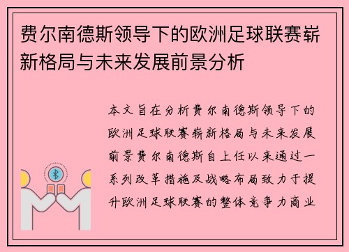 费尔南德斯领导下的欧洲足球联赛崭新格局与未来发展前景分析