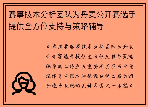赛事技术分析团队为丹麦公开赛选手提供全方位支持与策略辅导 赛事技术分析团队为丹麦公开赛选手提供全方位支持与策略辅导