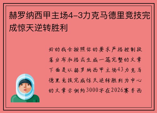 赫罗纳西甲主场4-3力克马德里竞技完成惊天逆转胜利