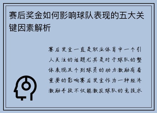 赛后奖金如何影响球队表现的五大关键因素解析 赛后奖金如何影响球队表现的五大关键因素解析