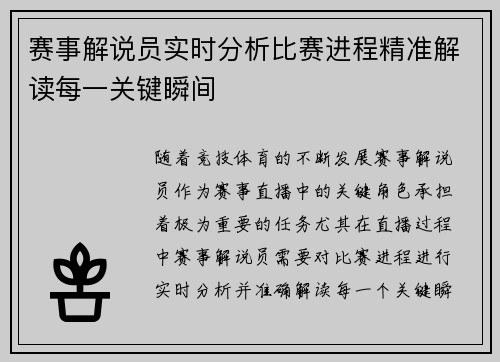 赛事解说员实时分析比赛进程精准解读每一关键瞬间