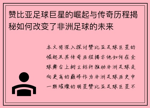 赞比亚足球巨星的崛起与传奇历程揭秘如何改变了非洲足球的未来 赞比亚足球巨星的崛起与传奇历程揭秘如何改变了非洲足球的未来
