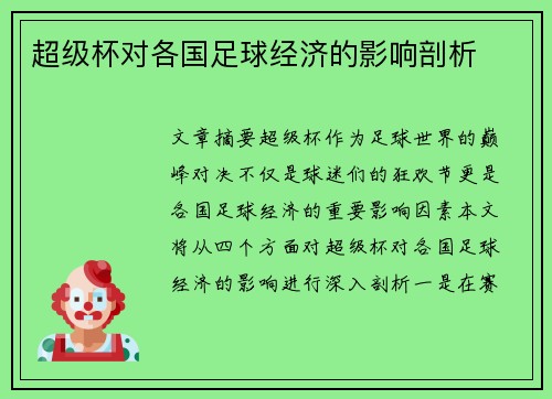 超级杯对各国足球经济的影响剖析