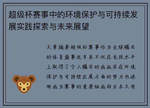 超级杯赛事中的环境保护与可持续发展实践探索与未来展望 超级杯赛事中的环境保护与可持续发展实践探索与未来展望