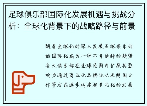 足球俱乐部国际化发展机遇与挑战分析:全球化背景下的战略路径与前景 足球俱乐部国际化发展机遇与挑战分析:全球化背景下的战略路径与前景