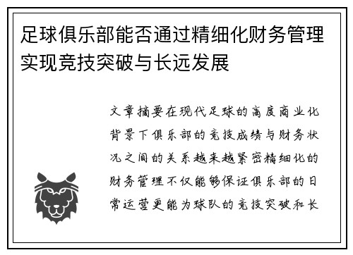 足球俱乐部能否通过精细化财务管理实现竞技突破与长远发展 足球俱乐部能否通过精细化财务管理实现竞技突破与长远发展