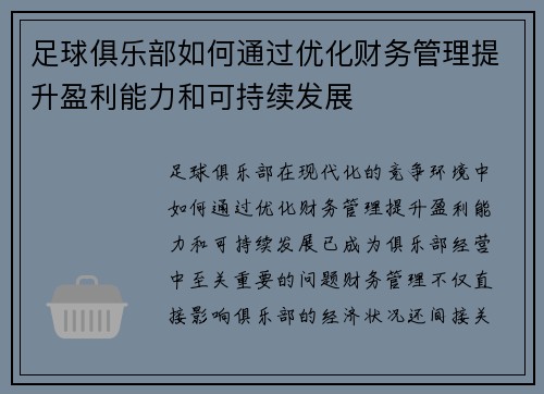 足球俱乐部如何通过优化财务管理提升盈利能力和可持续发展