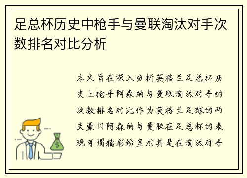 足总杯历史中枪手与曼联淘汰对手次数排名对比分析 足总杯历史中枪手与曼联淘汰对手次数排名对比分析