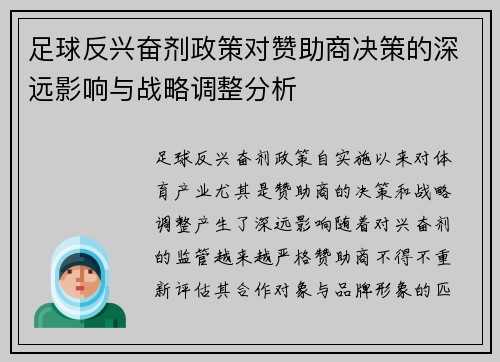 足球反兴奋剂政策对赞助商决策的深远影响与战略调整分析 足球反兴奋剂政策对赞助商决策的深远影响与战略调整分析