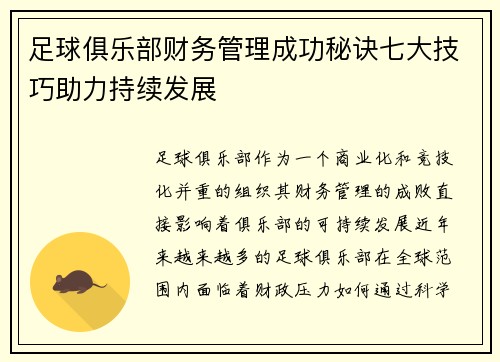 足球俱乐部财务管理成功秘诀七大技巧助力持续发展 足球俱乐部财务管理成功秘诀七大技巧助力持续发展