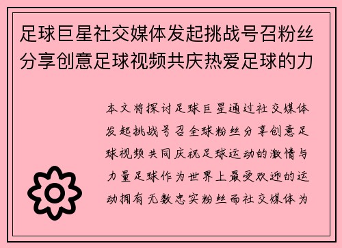 足球巨星社交媒体发起挑战号召粉丝分享创意足球视频共庆热爱足球的力量