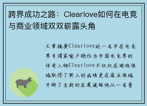 跨界成功之路:Clearlove如何在电竞与商业领域双双崭露头角 跨界成功之路:Clearlove如何在电竞与商业领域双双崭露头角