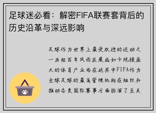 足球迷必看:解密FIFA联赛套背后的历史沿革与深远影响 足球迷必看:解密FIFA联赛套背后的历史沿革与深远影响