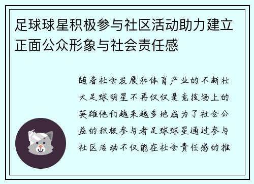 足球球星积极参与社区活动助力建立正面公众形象与社会责任感