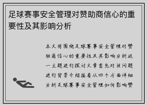 足球赛事安全管理对赞助商信心的重要性及其影响分析 足球赛事安全管理对赞助商信心的重要性及其影响分析