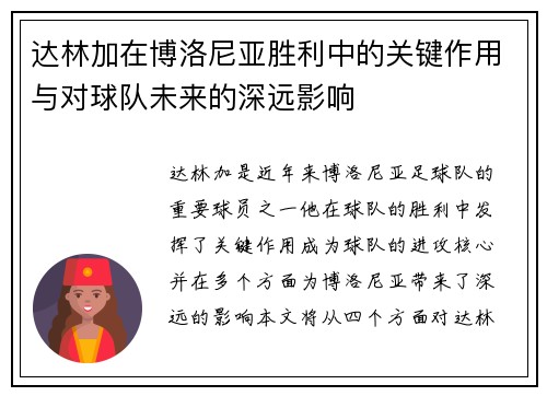 达林加在博洛尼亚胜利中的关键作用与对球队未来的深远影响 达林加在博洛尼亚胜利中的关键作用与对球队未来的深远影响
