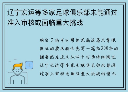 辽宁宏运等多家足球俱乐部未能通过准入审核或面临重大挑战