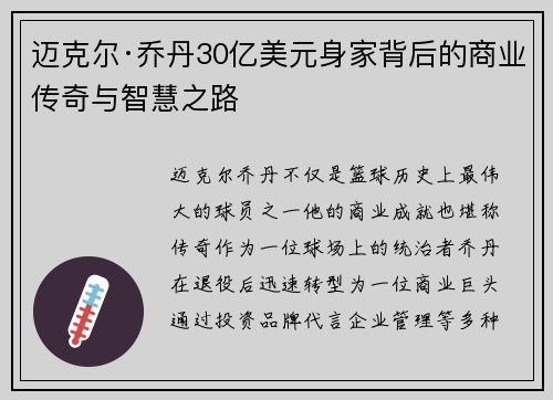 迈克尔·乔丹30亿美元身家背后的商业传奇与智慧之路 迈克尔·乔丹30亿美元身家背后的商业传奇与智慧之路