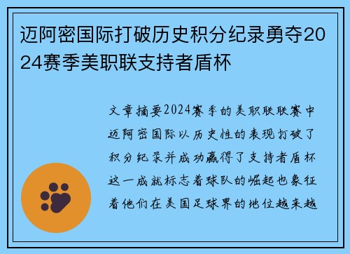 迈阿密国际打破历史积分纪录勇夺2024赛季美职联支持者盾杯 迈阿密国际打破历史积分纪录勇夺2024赛季美职联支持者盾杯