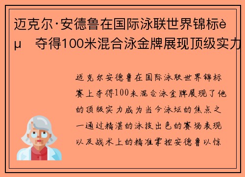 迈克尔·安德鲁在国际泳联世界锦标赛夺得100米混合泳金牌展现顶级实力