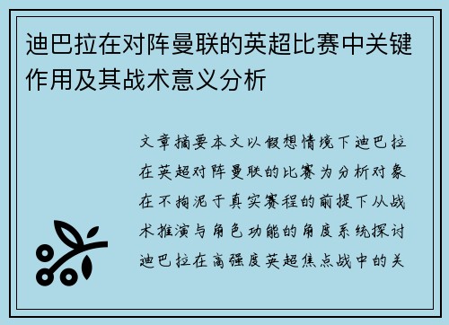 迪巴拉在对阵曼联的英超比赛中关键作用及其战术意义分析 迪巴拉在对阵曼联的英超比赛中关键作用及其战术意义分析
