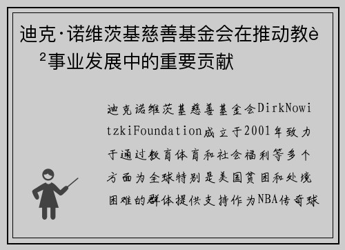 迪克·诺维茨基慈善基金会在推动教育事业发展中的重要贡献 迪克·诺维茨基慈善基金会在推动教育事业发展中的重要贡献