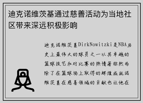 迪克诺维茨基通过慈善活动为当地社区带来深远积极影响 迪克诺维茨基通过慈善活动为当地社区带来深远积极影响