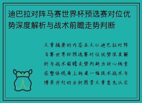 迪巴拉对阵马赛世界杯预选赛对位优势深度解析与战术前瞻走势判断