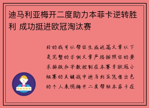 迪马利亚梅开二度助力本菲卡逆转胜利 成功挺进欧冠淘汰赛