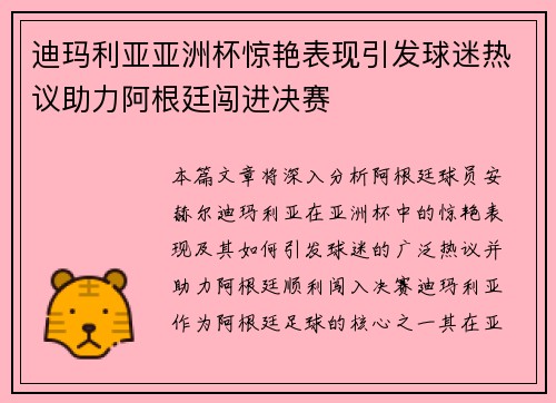 迪玛利亚亚洲杯惊艳表现引发球迷热议助力阿根廷闯进决赛
