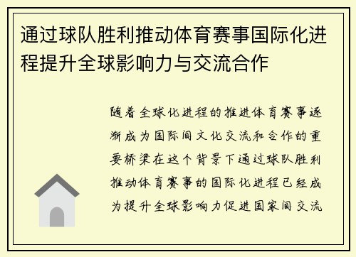 通过球队胜利推动体育赛事国际化进程提升全球影响力与交流合作
