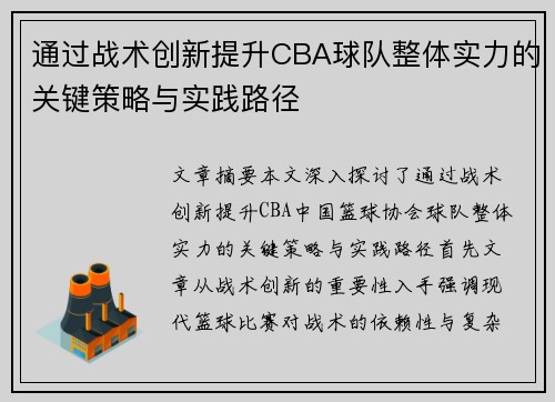 通过战术创新提升CBA球队整体实力的关键策略与实践路径 通过战术创新提升CBA球队整体实力的关键策略与实践路径