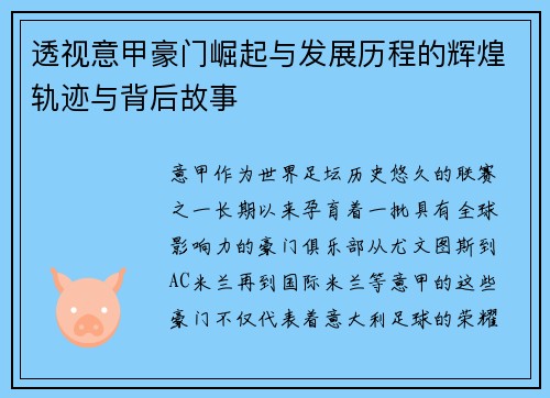 透视意甲豪门崛起与发展历程的辉煌轨迹与背后故事 透视意甲豪门崛起与发展历程的辉煌轨迹与背后故事