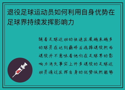 退役足球运动员如何利用自身优势在足球界持续发挥影响力