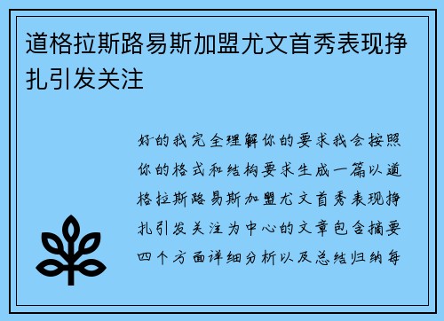 道格拉斯路易斯加盟尤文首秀表现挣扎引发关注 道格拉斯路易斯加盟尤文首秀表现挣扎引发关注