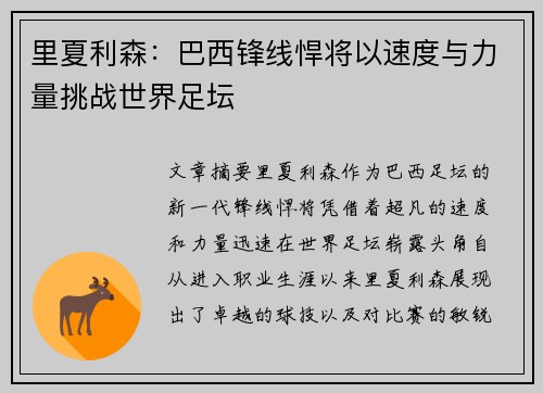 里夏利森:巴西锋线悍将以速度与力量挑战世界足坛 里夏利森:巴西锋线悍将以速度与力量挑战世界足坛