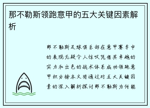 那不勒斯领跑意甲的五大关键因素解析 那不勒斯领跑意甲的五大关键因素解析