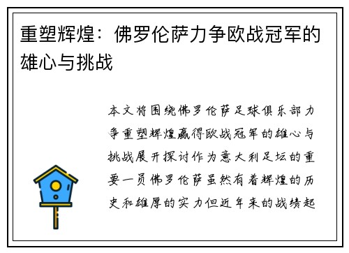重塑辉煌:佛罗伦萨力争欧战冠军的雄心与挑战 重塑辉煌:佛罗伦萨力争欧战冠军的雄心与挑战