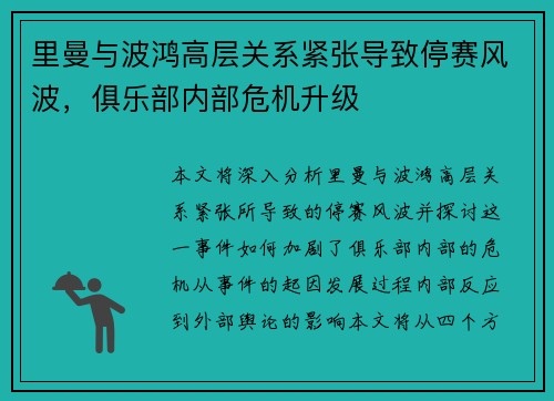 里曼与波鸿高层关系紧张导致停赛风波,俱乐部内部危机升级 里曼与波鸿高层关系紧张导致停赛风波,俱乐部内部危机升级