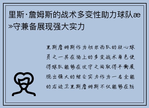 里斯·詹姆斯的战术多变性助力球队攻守兼备展现强大实力 里斯·詹姆斯的战术多变性助力球队攻守兼备展现强大实力