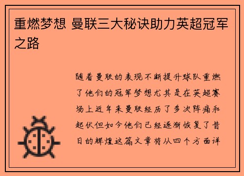 重燃梦想 曼联三大秘诀助力英超冠军之路