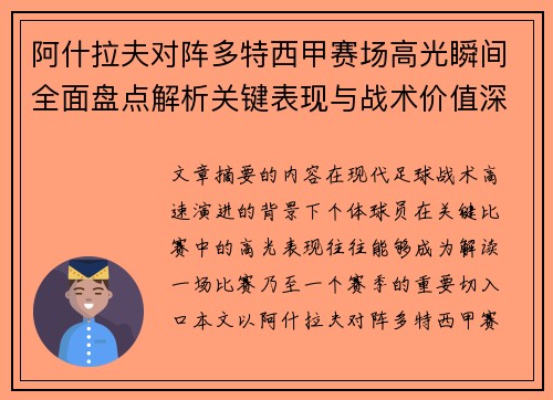 阿什拉夫对阵多特西甲赛场高光瞬间全面盘点解析关键表现与战术价值深度回顾