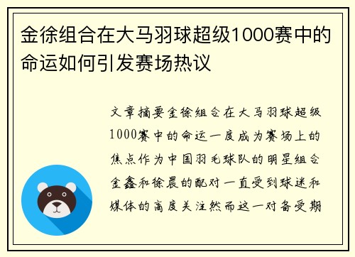 金徐组合在大马羽球超级1000赛中的命运如何引发赛场热议 金徐组合在大马羽球超级1000赛中的命运如何引发赛场热议