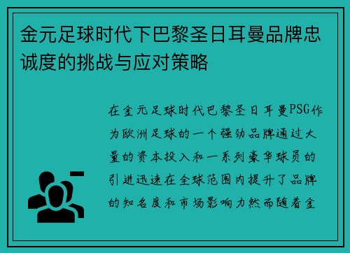 金元足球时代下巴黎圣日耳曼品牌忠诚度的挑战与应对策略 金元足球时代下巴黎圣日耳曼品牌忠诚度的挑战与应对策略