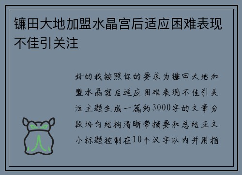 镰田大地加盟水晶宫后适应困难表现不佳引关注