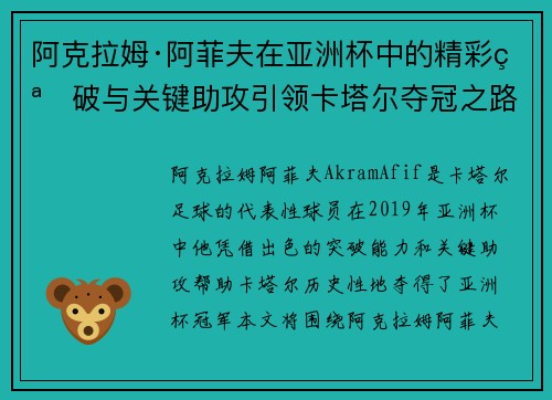 阿克拉姆·阿菲夫在亚洲杯中的精彩突破与关键助攻引领卡塔尔夺冠之路 阿克拉姆·阿菲夫在亚洲杯中的精彩突破与关键助攻引领卡塔尔夺冠之路