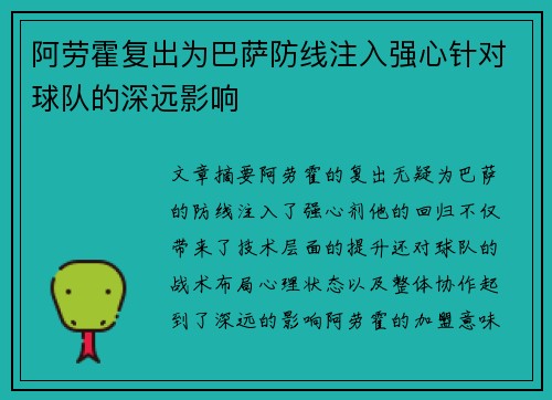 阿劳霍复出为巴萨防线注入强心针对球队的深远影响